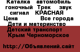 7987 Каталка - автомобиль гоночный “Трек“ - звук.сигнал - КРАСНАЯ › Цена ­ 1 950 - Все города Дети и материнство » Детский транспорт   . Крым,Черноморское